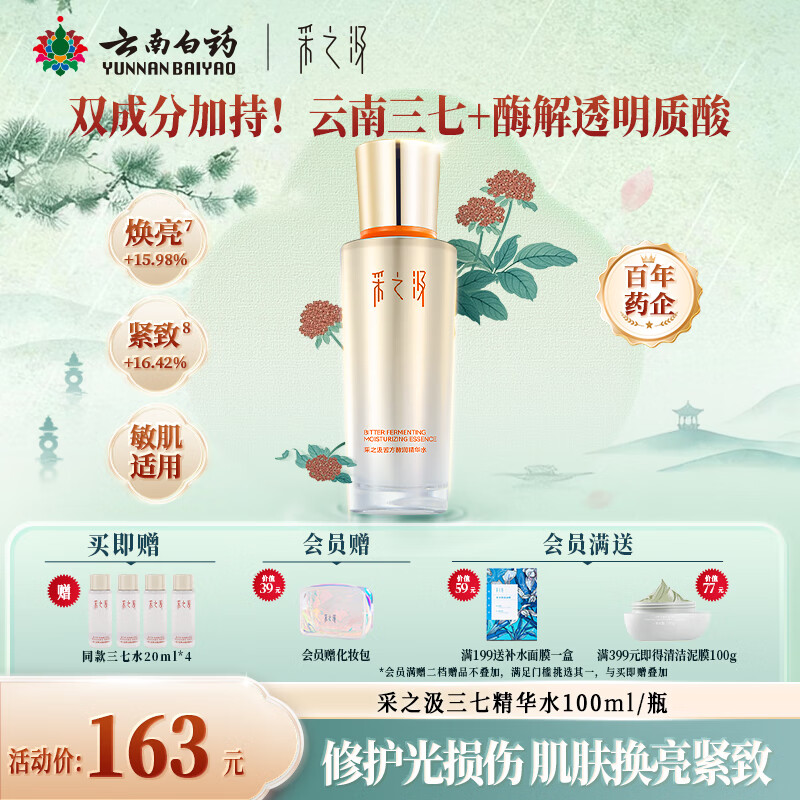 采之汲精华水云南三七苦水保湿紧致修护爽肤水100ml 药植护肤敏肌适用