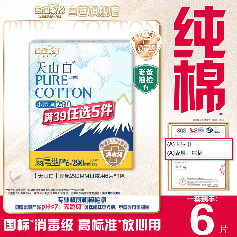 淘淘氧棉天山白纯棉消毒级日用卫生巾姨妈巾290mm6片京东自营