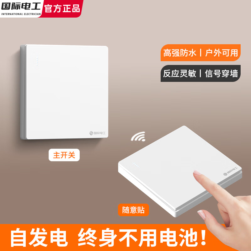 国际电工无线遥控开关自发电随意贴免布线双控面板远程关灯神器子母开关贴 白色 【一开套装】1个主开关+1个自发电随意贴