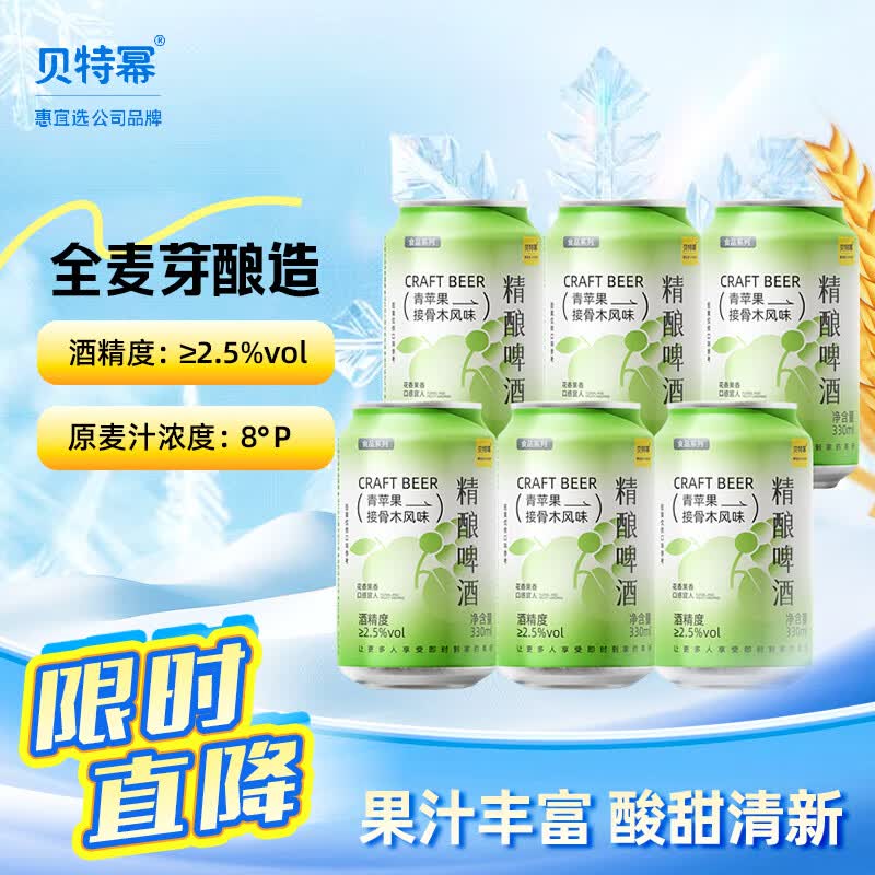 贝特幂苹果接骨木精酿啤酒 果味啤酒 低度微醺果啤【8月4日到期】 苹果接骨木精酿 330mL 6罐