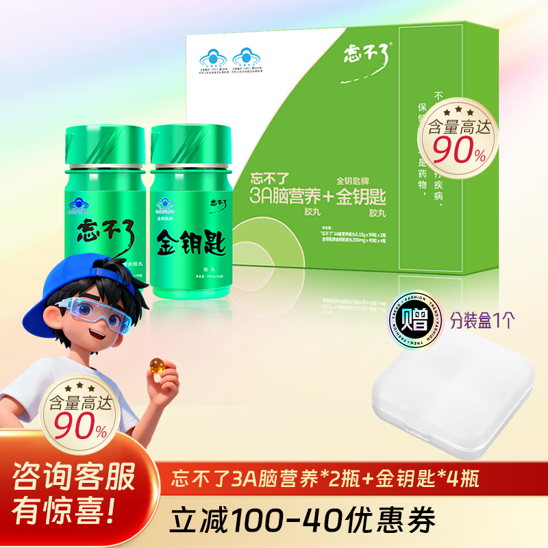 忘不了增记忆3a脑营养胶丸强改善记忆进口鱼油套装初高中青少年学生考试