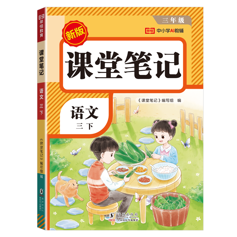 2026【荣恒】课堂笔记三年级下册语文人教版黄冈学霸笔记教材全解小学三年级同步教材课前预习课后复习辅导书