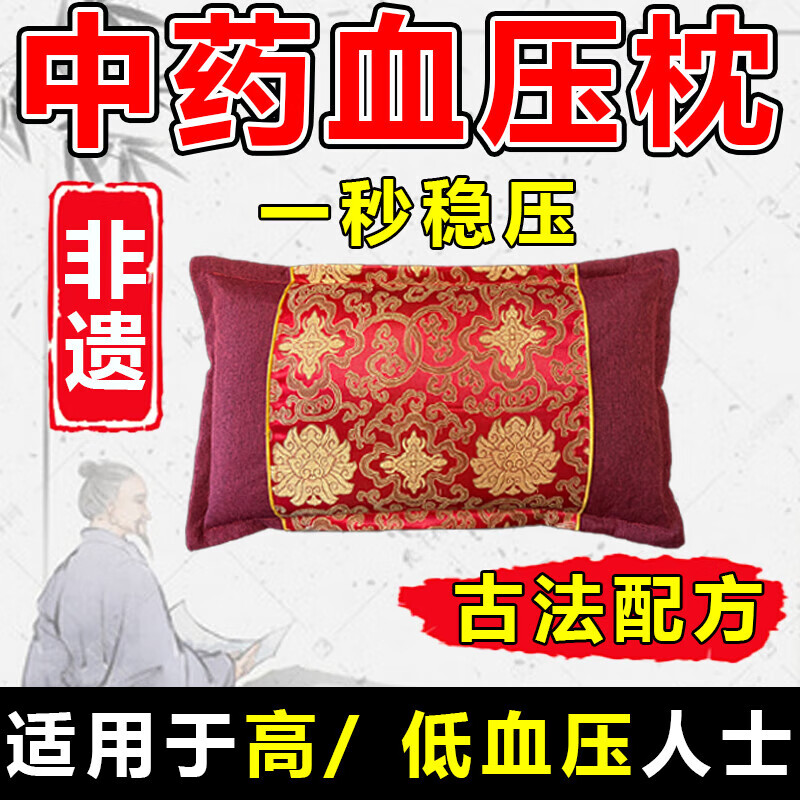 降压枕头中药改善身体降血压稳压安神助眠头晕头疼高血压专用枕头 优质款【108味中药材】血压平稳了    单只