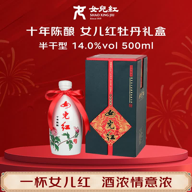 女兒红 牡丹瓶 十年陈酿 半干型 绍兴黄酒 500ml 礼盒装