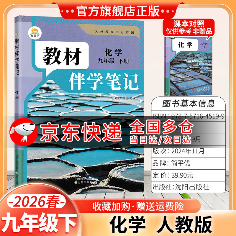 2026春九年级下册化学语文数学英语物理人教版教材伴学笔记初三课本课堂笔记原文讲解学霸提优天天练预习书练习册 下册化学人教版 9年级