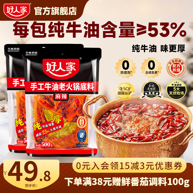好人家0添加香辣牛油火锅底料煮火锅冒菜麻辣烫小块分装露营便携调料 特麻辣手工火锅500g*2【送香锅】