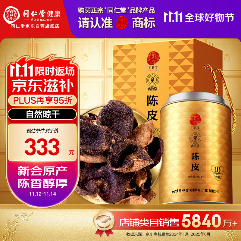 同仁堂（TRT）品牌 北京同仁堂陈皮礼盒100克传香新会老陈皮送父母长辈见家长