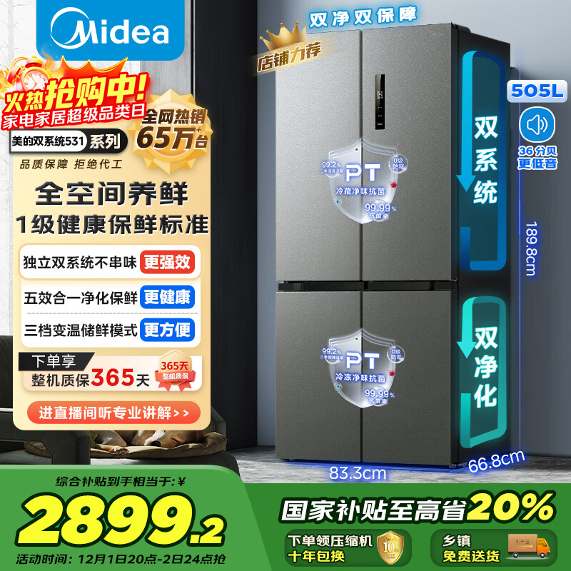 美的（Midea）505L十字门冰箱双系统双循环净化保鲜大容量三档变温一级能效风冷无霜双变频MR-531WSPZE国家补贴