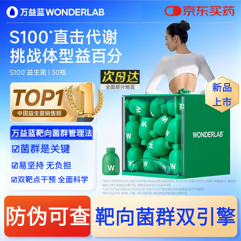 万益蓝（WONDERLAB）S100益生菌粉小绿瓶成人早b晚s成人肠道体重代谢管理官方正品 【1个月打基础】30瓶×1盒