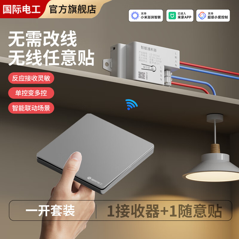 国际电工已接入米家APP智能通断器小爱同学语音控制灯具无线遥控开关灰色 一开/一拖一（智能接收器*1+无线开关*1）