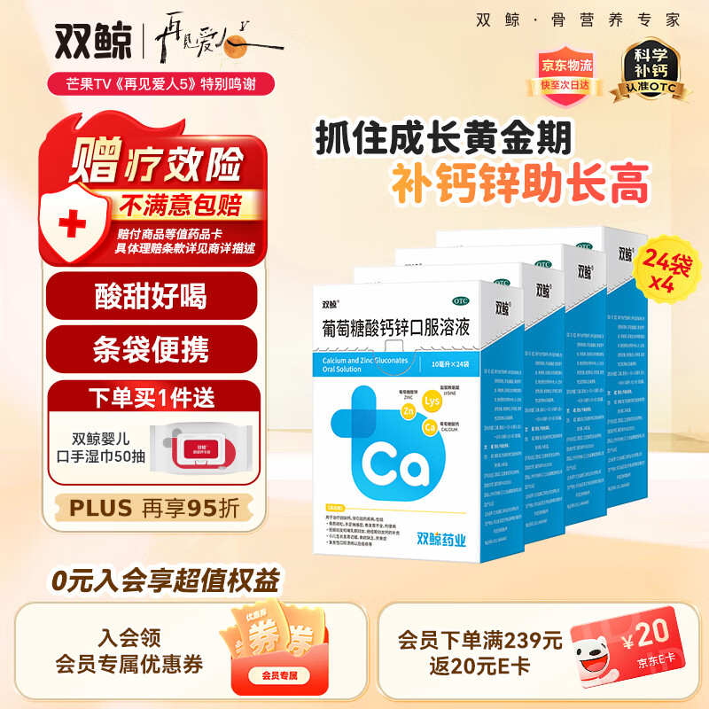 双鲸 葡萄糖酸钙锌口服溶液10ml*24袋*4盒 治疗因缺钙锌引起食欲缺乏厌食症复发性口腔溃疡以及痤疮等