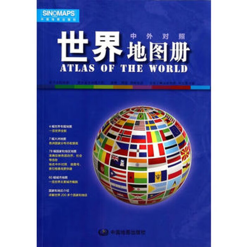 WB世界地图册 中外对照 中国地图 中国地图出版社