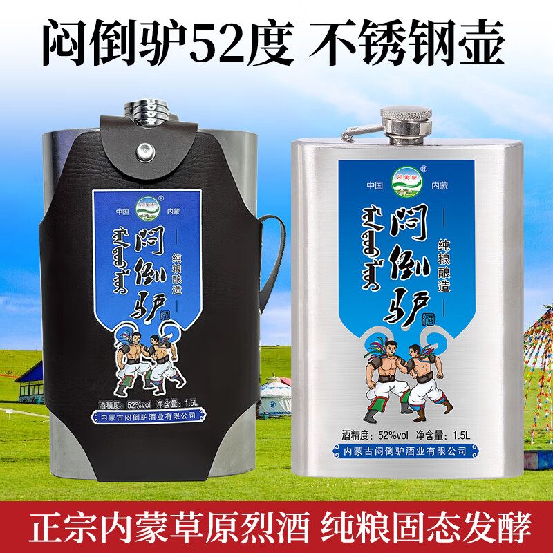 闷倒驴正宗内蒙古闷倒驴钢壶纯粮食白酒高度口粮酒清香型粮食酒自饮送礼 52度 1500mL 1瓶 体验装  钢壶