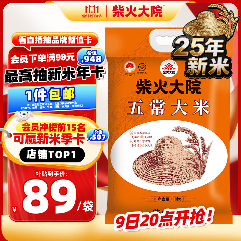 柴火大院 25年新米上市 五常大米 20斤(五常稻香米  东北大米10kg)