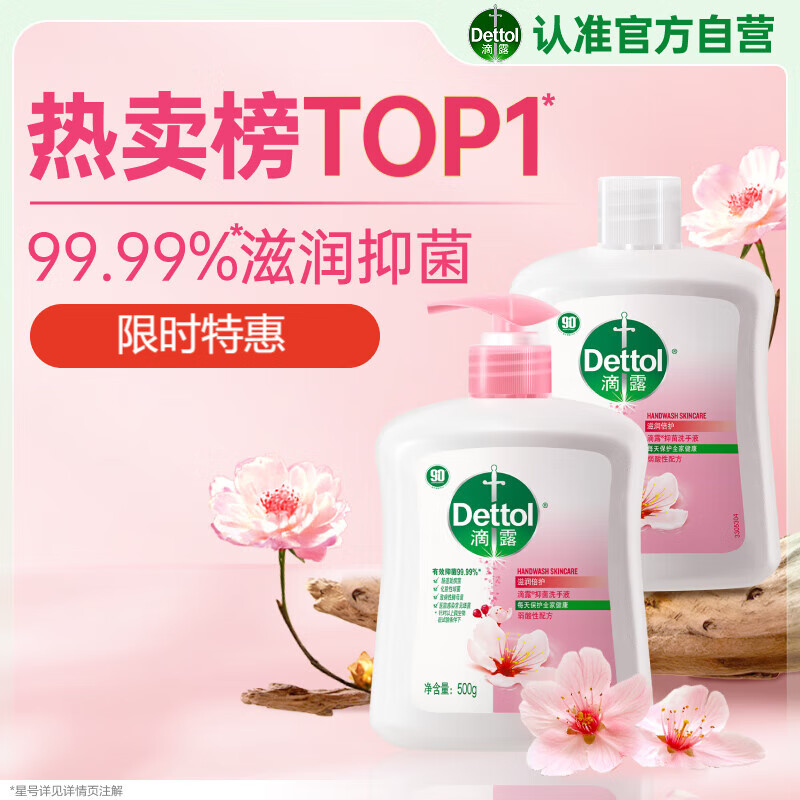 滴露（Dettol）洗手液消毒抑菌滋润500g+500g补充装儿童家庭护手替换