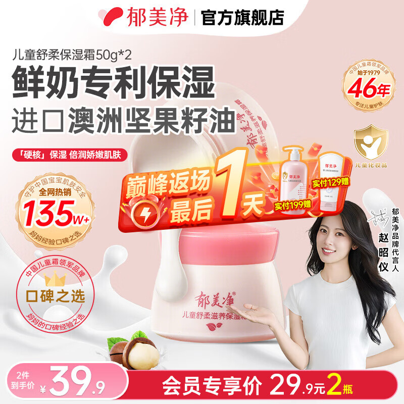 郁美净儿童 舒柔保湿霜50g*2
