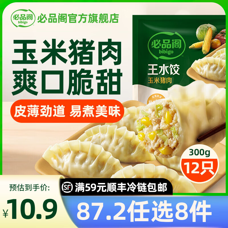 必品阁【87.2任选8件】速冻饺子包子饭团蒸煎饺馅饼速冻营养早餐速食 王水饺-玉米猪肉300g