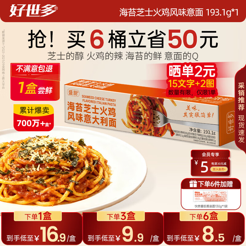 好世多【试吃1盒】餐厅级意面低脂多口味大块肉大盒装学生儿童家用主食 【1盒尝鲜 不好吃包退】海苔芝士火鸡风味意面 193.1g
