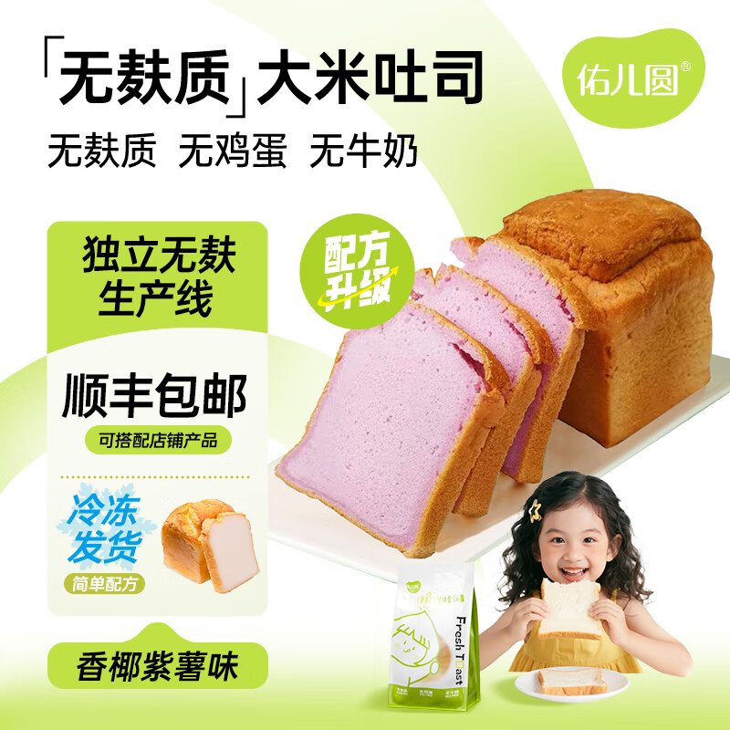 佑儿圆儿童糕点无麸质大米吐司350g无蛋奶早餐 独立无麸质生产线 椰香紫薯味 吐司（配方升级版）