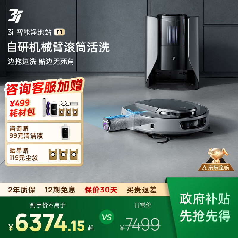 3I【补贴15%】智能扫地机器人F1恒压滚筒活洗自动上下水集尘吸拖一体