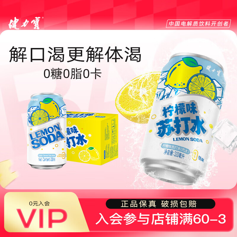 健力宝无糖苏打水汽水330ml整箱装饮品原味0糖气泡饮料运动清爽解腻饮品 柠檬味苏打水 330ml*12罐
