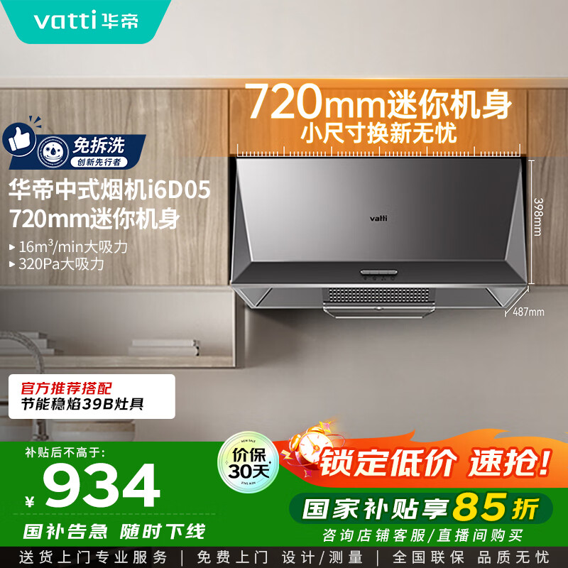 华帝（VATTI）国家补贴抽油烟机经典老式中式家用顶吸脱排油烟机大吸力小尺寸小厨房以旧换新 CXW-200-i6D05