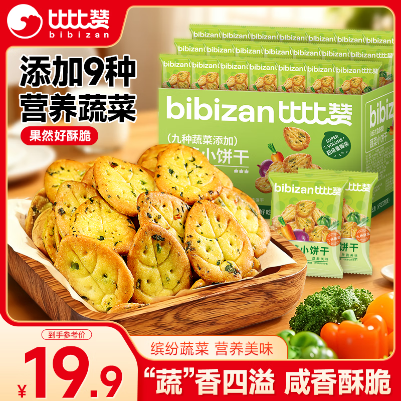 比比赞（BIBIZAN）蔬菜薄脆小饼干1200g整箱办公室休闲零食品早餐代餐饱腹送礼