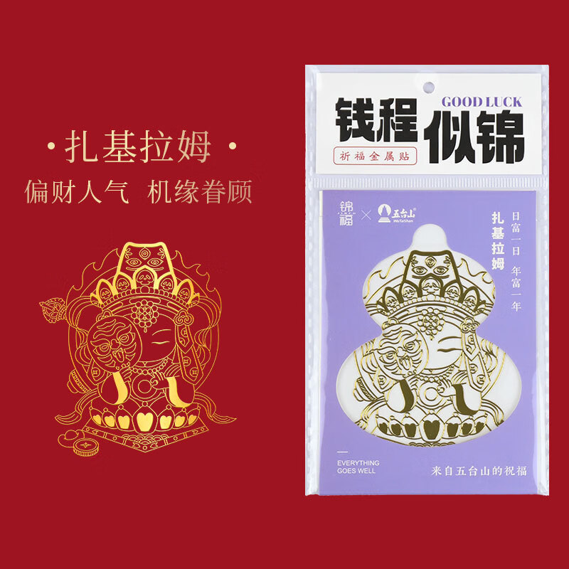 锦福五台山联名手机金属贴纸大手机后壳贴纸平安符装饰 祈福金属贴-扎基拉姆