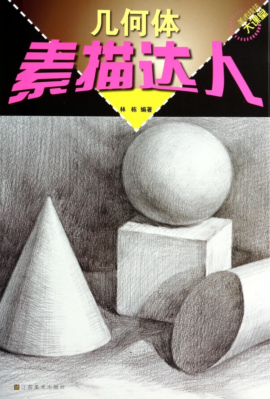 几何体素描达人/美术技法大课堂