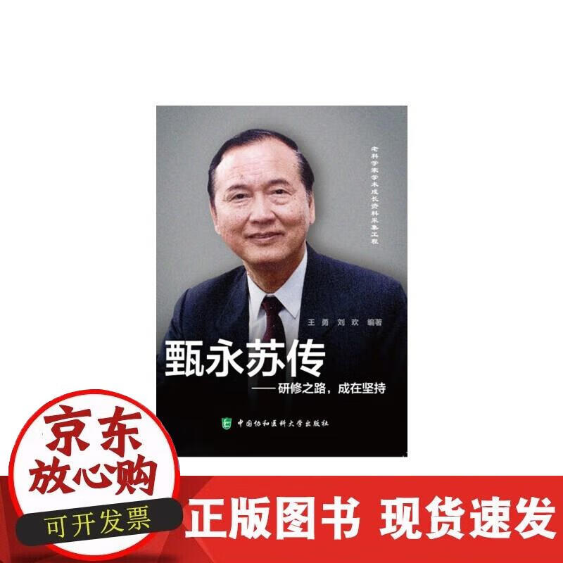 【直发】甄永苏传