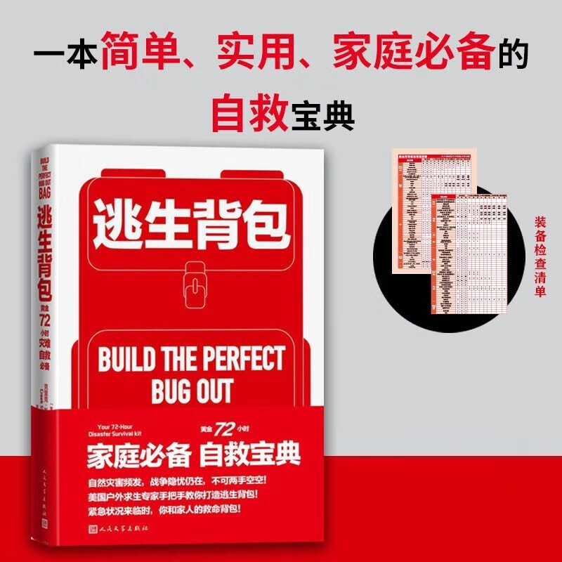 逃生背包:黄金72小时灾难自救附《逃生背