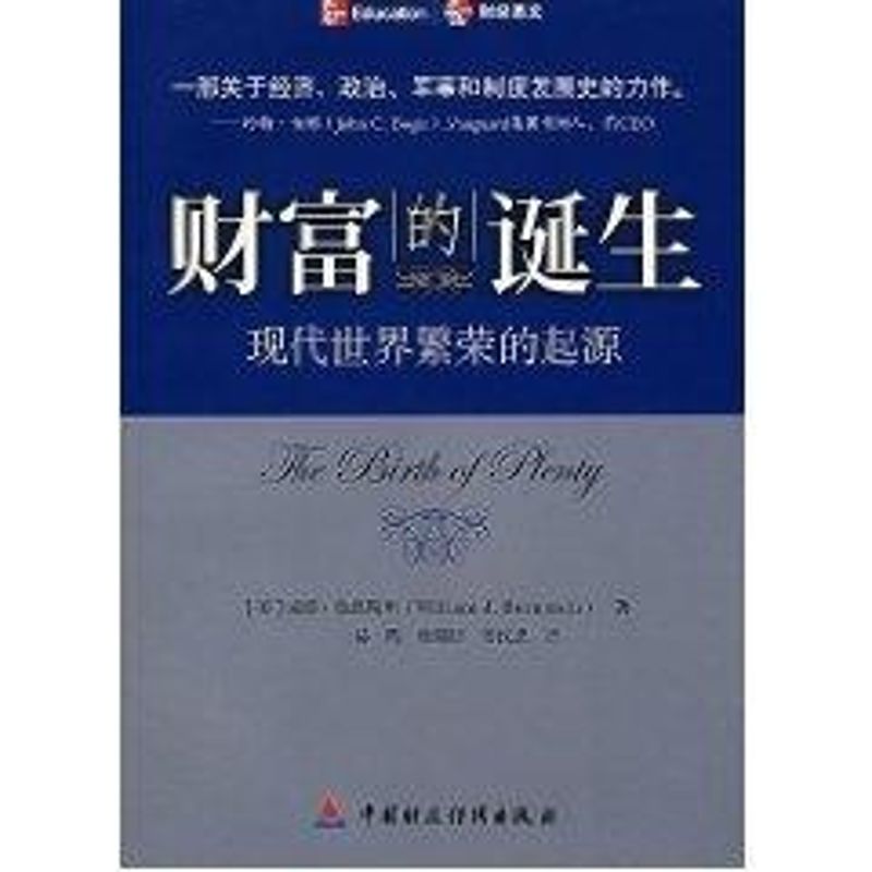 财富的诞生 经济学书籍 宏微观经济学理论 （美）伯恩斯坦 著，易晖 等译 著作 新华书店官网正版图书籍