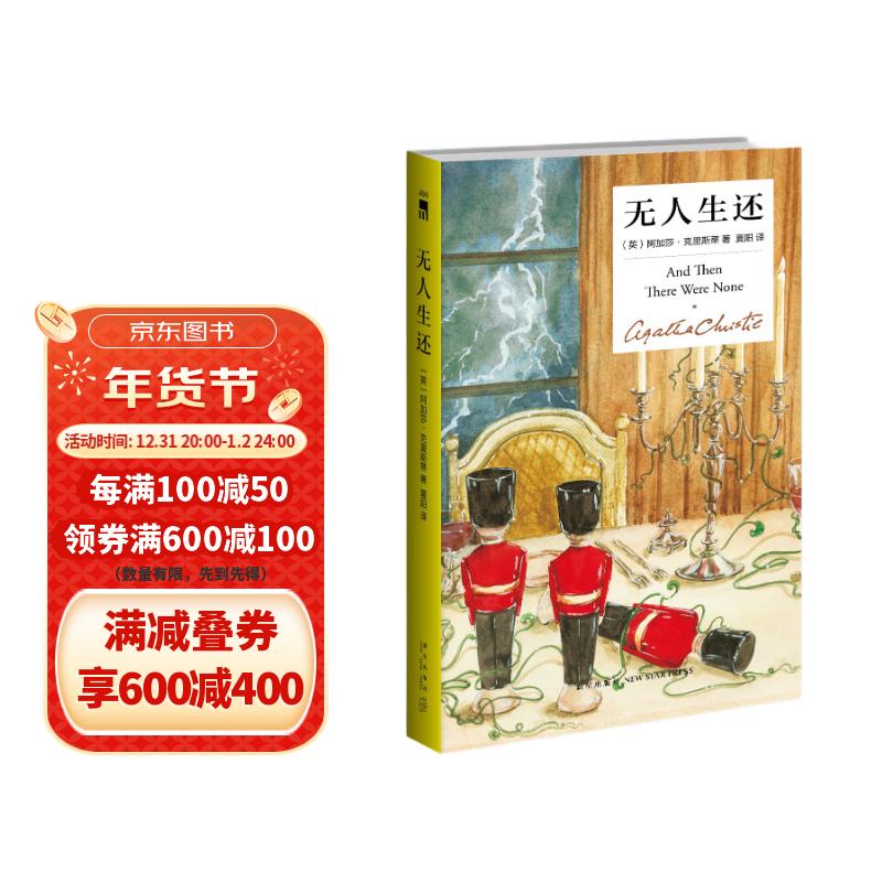 阿加莎·克里斯蒂 无人生还（精装纪念新版）