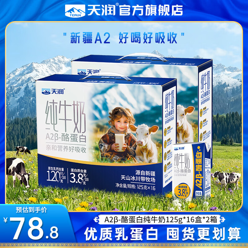 天润A2纯牛奶 A2β酪蛋白 年货送礼盒 3.8蛋白质新疆特产儿童牛奶125g 16盒*2箱【囤货入】