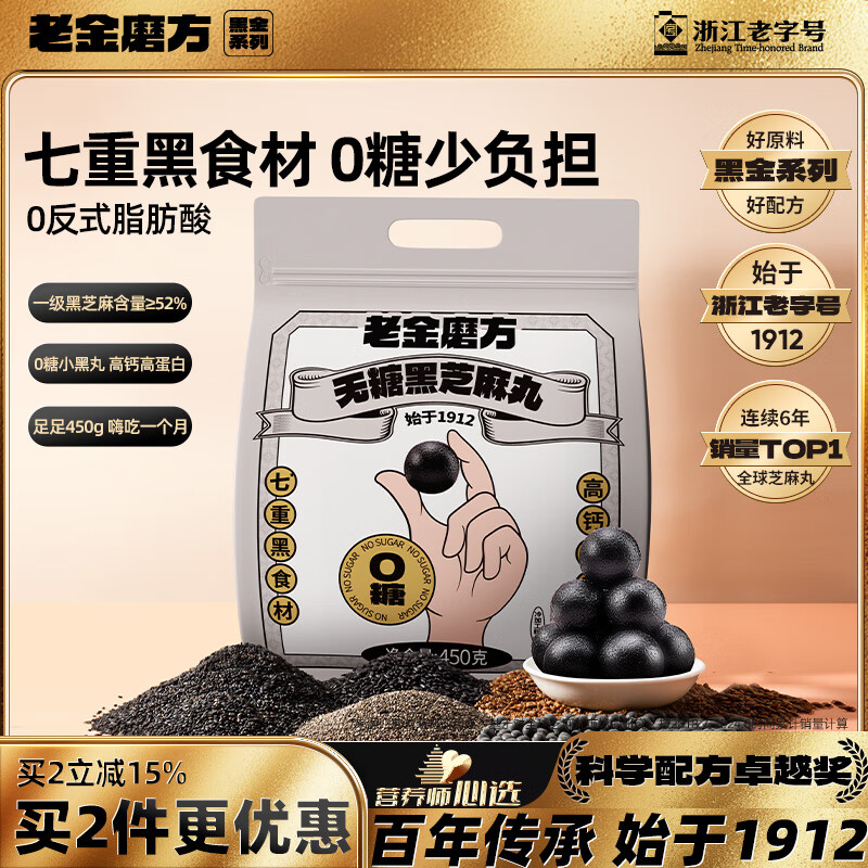 老金磨方【黑金系列】无糖黑芝麻丸450g儿童小零食即食手工糕点芝麻丸