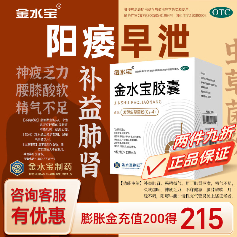 [金水宝]金水宝胶囊 0.33g*108粒 3盒装 金水宝胶囊108粒 补益肺肾 秘精益气 久咳虚喘 神疲乏力不寐健忘腰膝痠软 疗程装：36天量