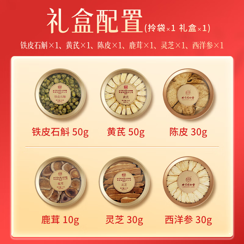 同仁堂（TRT）西洋参石斛鹿茸灵芝黄芪化橘红滋补福瑞满堂六拼礼盒送父母/送长辈/送亲戚/见客户 六拼礼盒