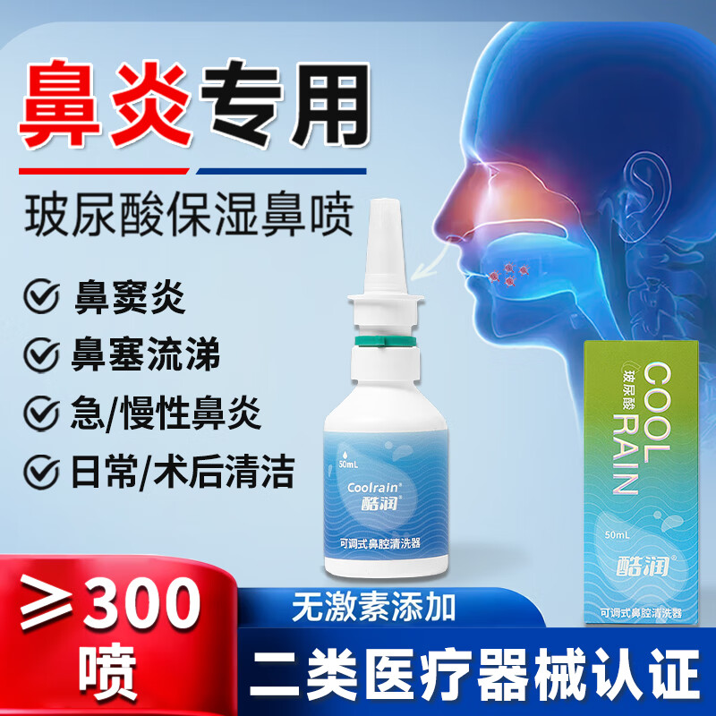 酷润玻尿酸鼻炎喷雾海盐水儿童鼻喷剂成人喷鼻剂鼻腔冲洗器鼻窦炎专用 【鼻炎常备】50ml大容量（全家适用）