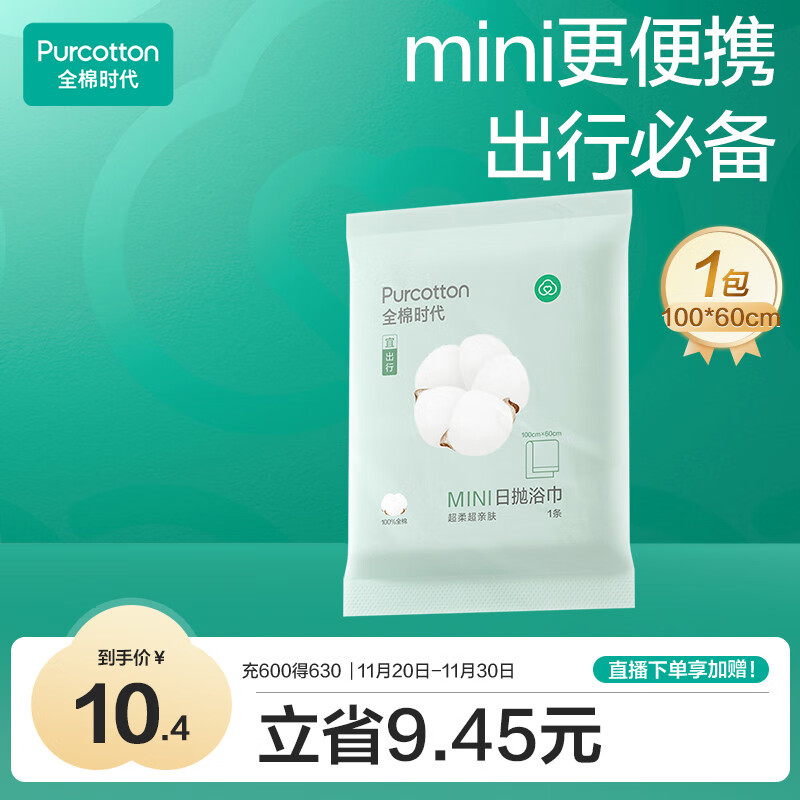 全棉时代一次性浴巾加厚纯棉大毛巾酒店旅行出差便携浴巾 60x100cm1条/袋