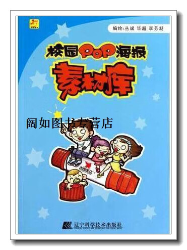 校园pop海报素材库,丛斌,毕超,李芳凝编绘,辽宁科学技术出版社