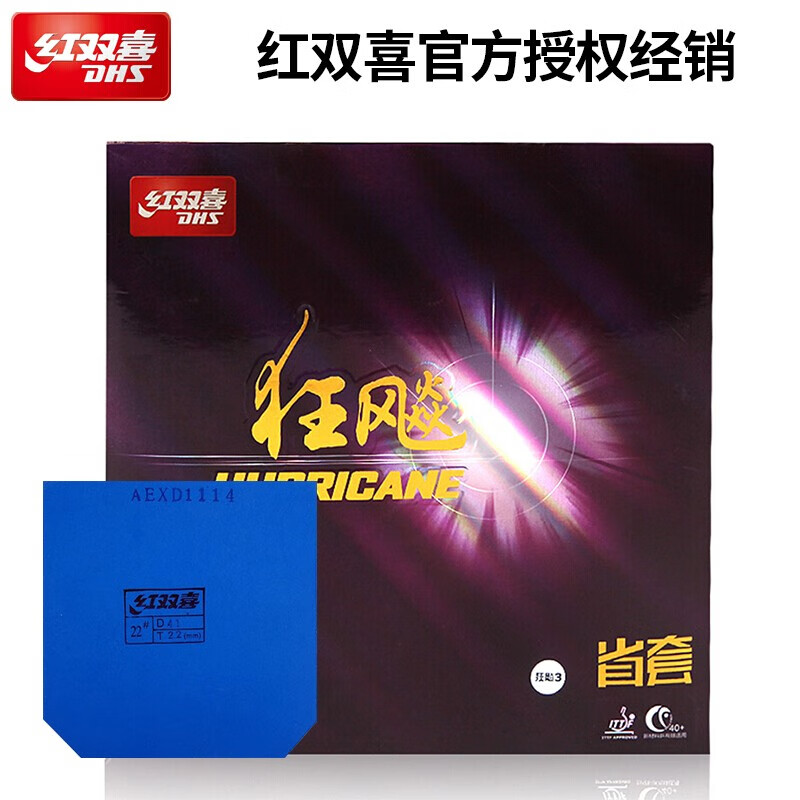 红双喜dhs乒乓球拍胶皮 省狂蓝海绵 狂飚3反胶套胶乒乓球胶皮省套 省