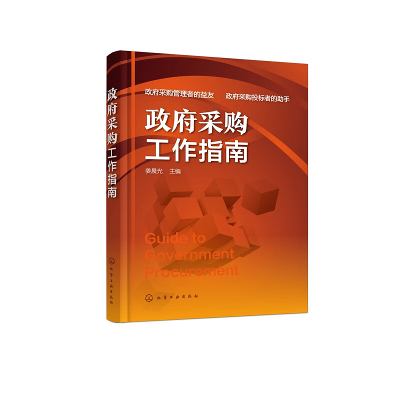 政府采购工作指南