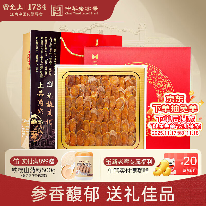 雷允上 吉林长白山红参片100g礼盒装 