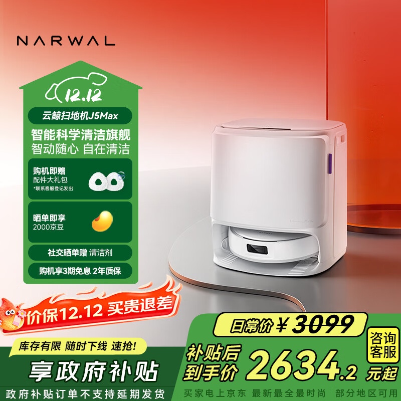 云鲸【国家补贴】扫地机器人J5Max智能扫拖一体洗地机器人 扫拖一体自动清洗全自动家用擦地机 水箱版