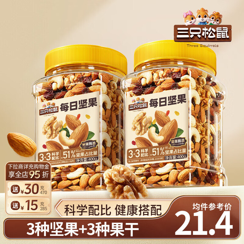 三只松鼠每日坚果罐装健康干果果仁休闲零食食品小吃节日送礼营养搭配代餐 【51%坚果】3+3每日坚果400g*2罐