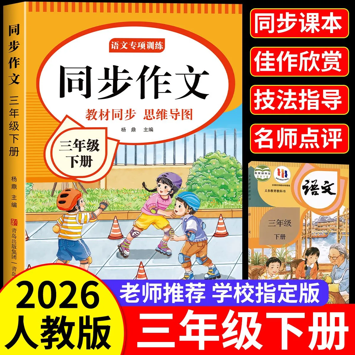 三年级上册下册同步作文人教版2026新版小学生三年级上下册语文作文书大全老师推荐阅读理解3年级写作素材优美句子积累满分范文 【三下单本】语文同步作文  加厚112页