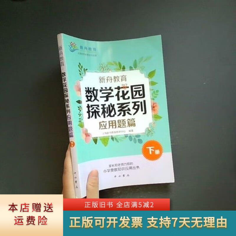 新舟教育·数学花园探秘系列:应用题篇 中西书局