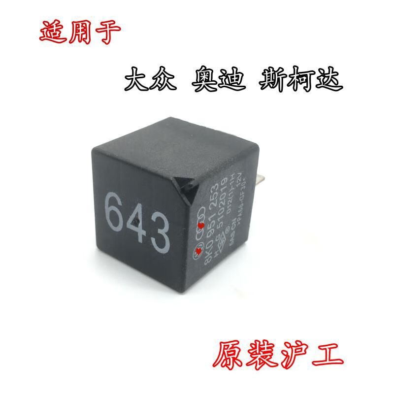 丽田适配奥迪a4a6q3大众新速腾迈腾高尔夫6朗逸斯柯达晶锐643号继电器
