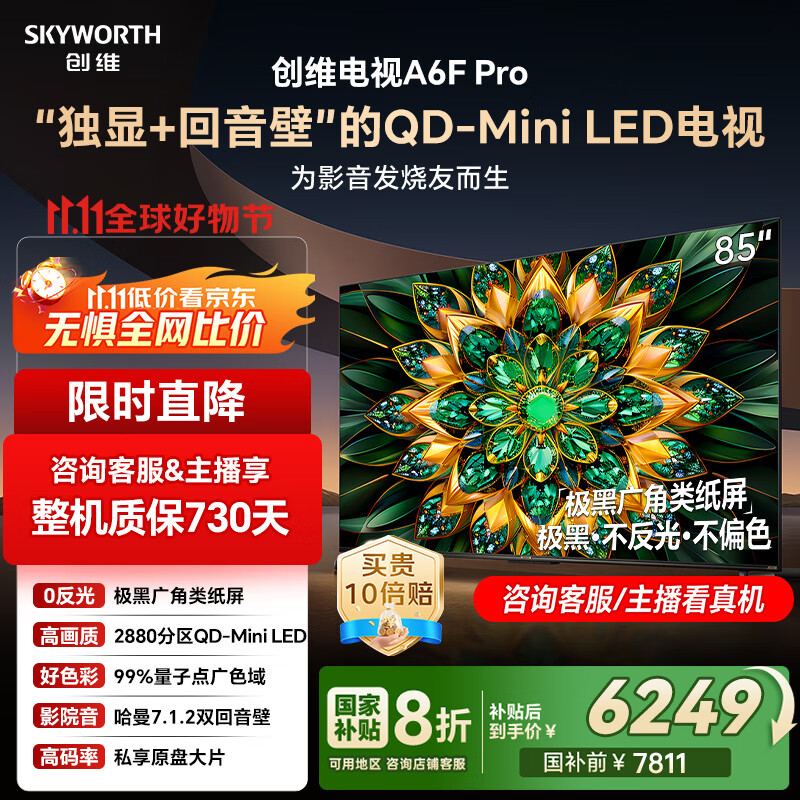 创维电视85A6F Pro 85英寸智能平板电视机2880分区QD-Mini LED 回音壁液晶游戏 国家补贴