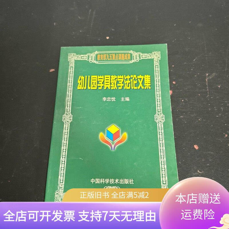 幼儿园学具教学法论文集 中国科学技术出版社